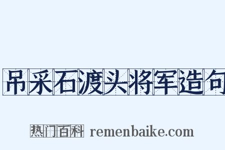 吊采石渡头将军造句是什么意思的图片